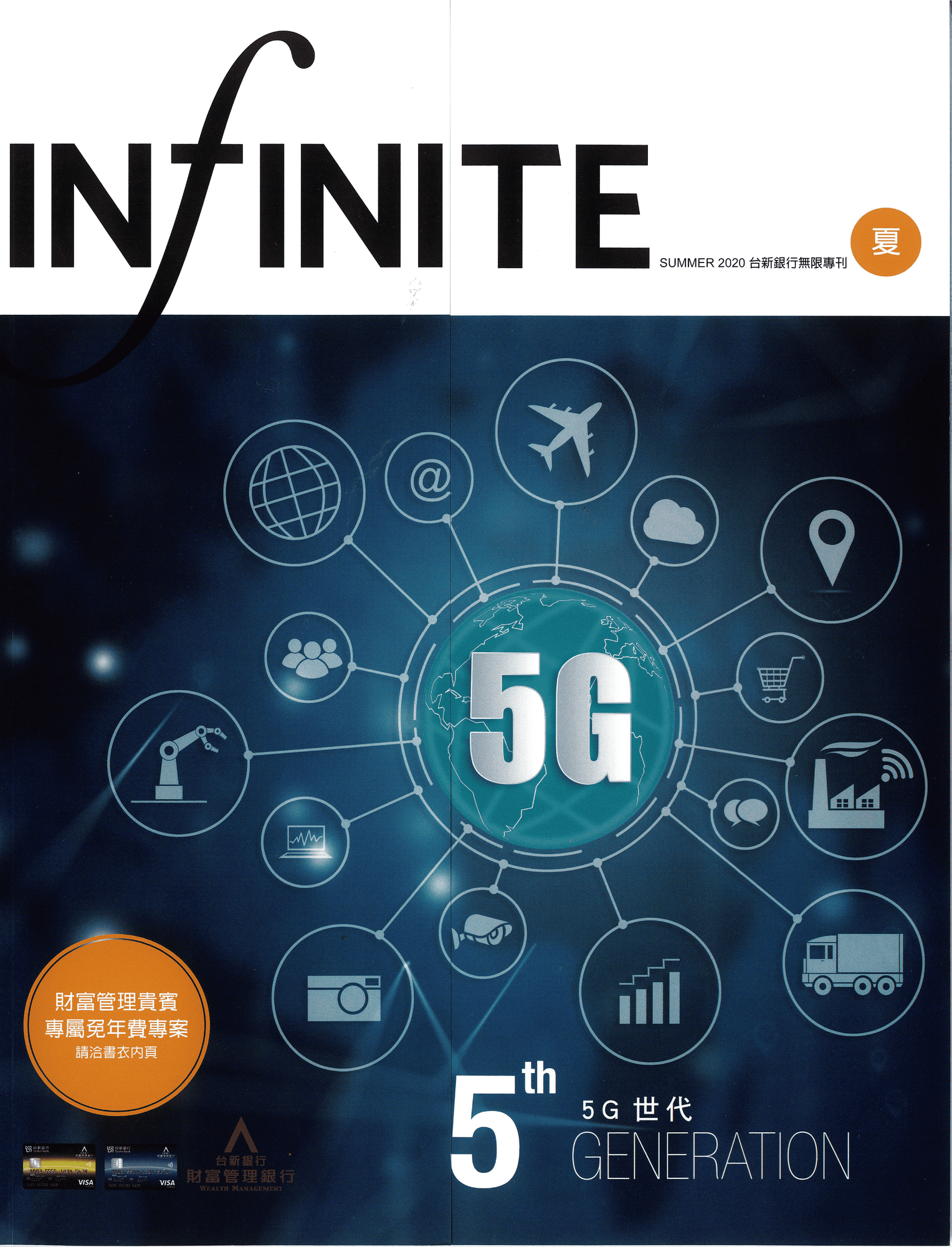 INFINITE SUMMER 2020 台新銀行無限卡專刊